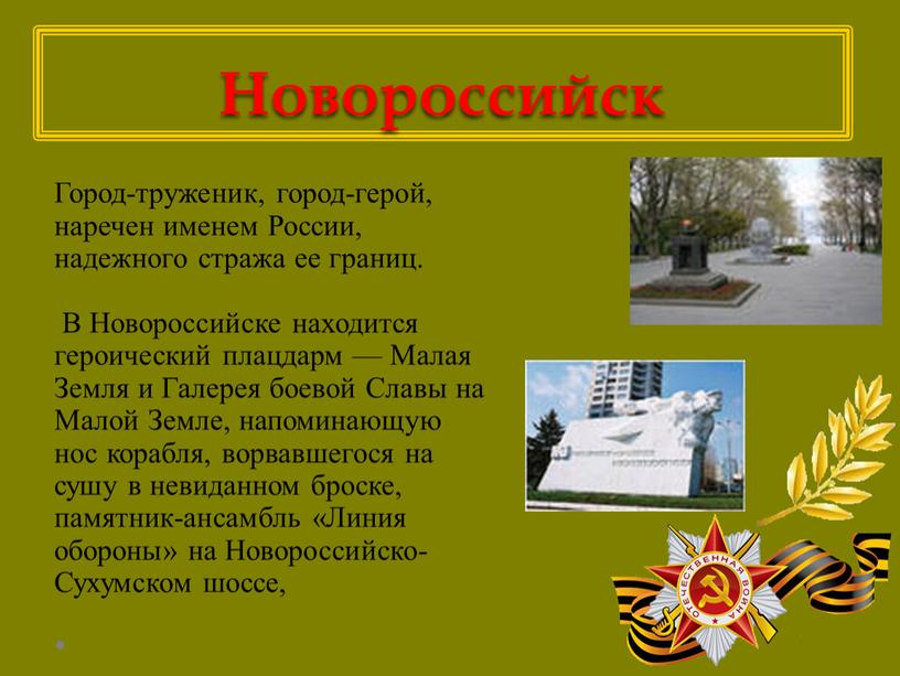 Новороссийск Город-труженик, город-герой, наречен именем