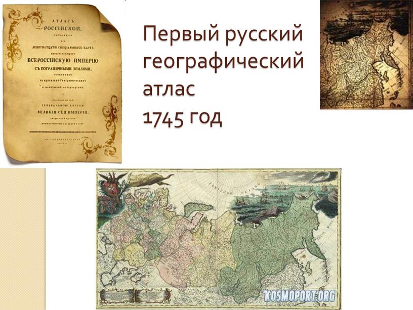Первый русский географический атлас 1745 год