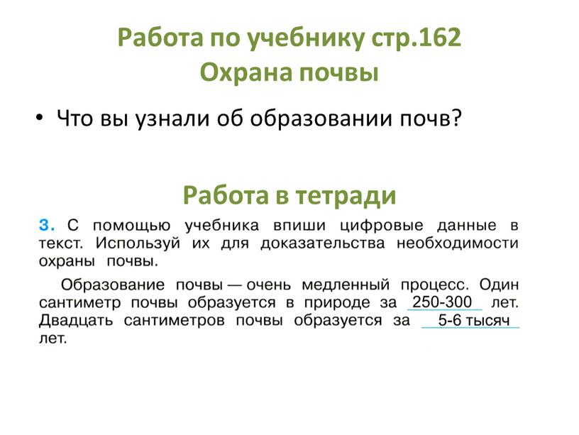 Работа по учебнику стр.162 Охрана почвы