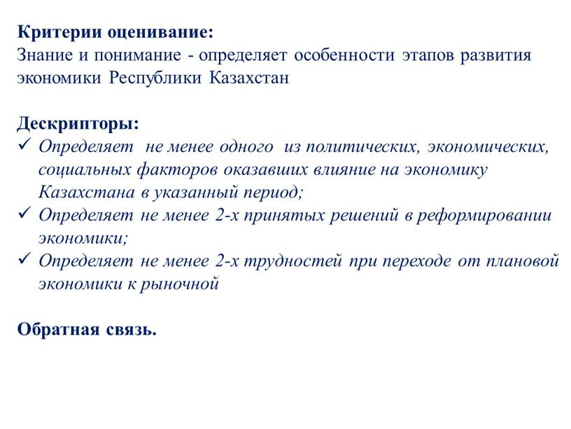 Критерии оценивание: Знание и понимание - определяет особенности этапов развития экономики