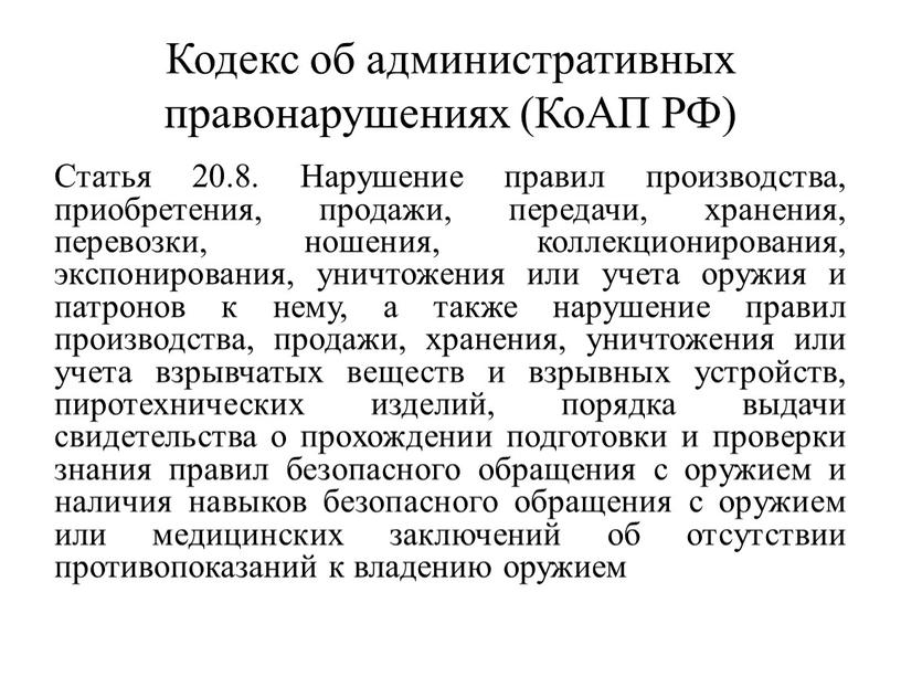 Статья 20.8. Нарушение правил производства, приобретения, продажи, передачи, хранения, перевозки, ношения, коллекционирования, экспонирования, уничтожения или учета оружия и патронов к нему, а также нарушение правил…