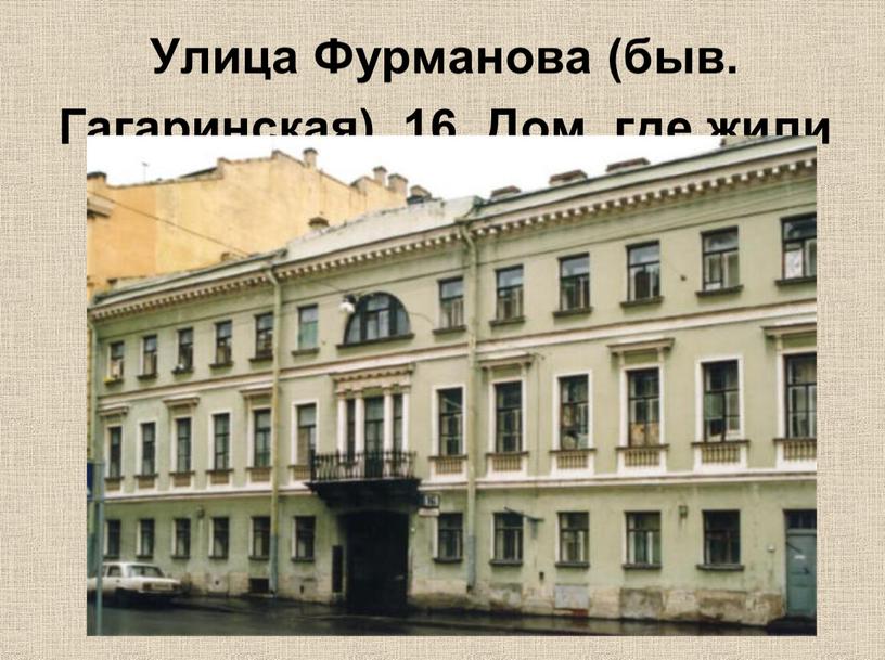 Улица Фурманова (быв. Гагаринская), 16