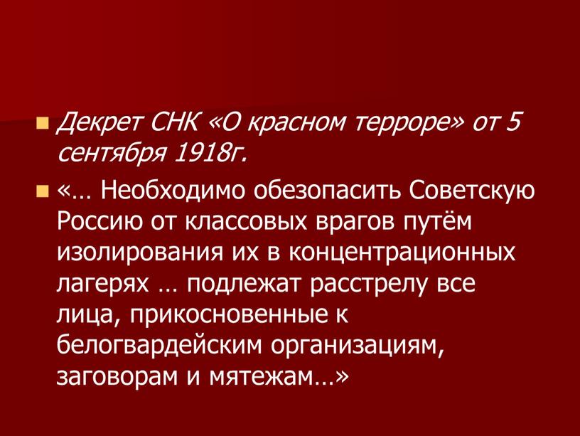 Декрет СНК «О красном терроре» от 5 сентября 1918г