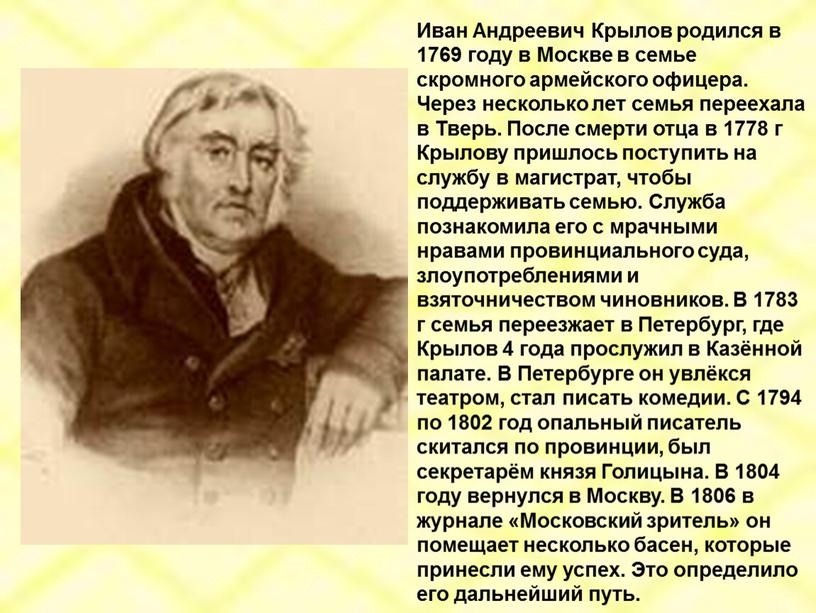 Иван Андреевич Крылов родился в 1769 году в