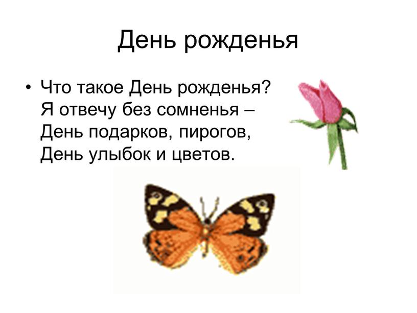 День рожденья Что такое День рожденья?