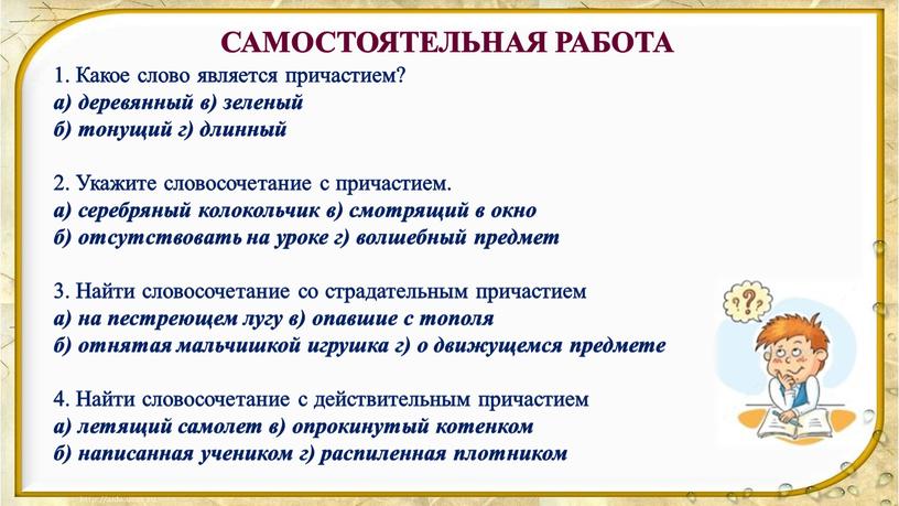 Какое слово является причастием? а) деревянный в) зеленый б) тонущий г) длинный 2