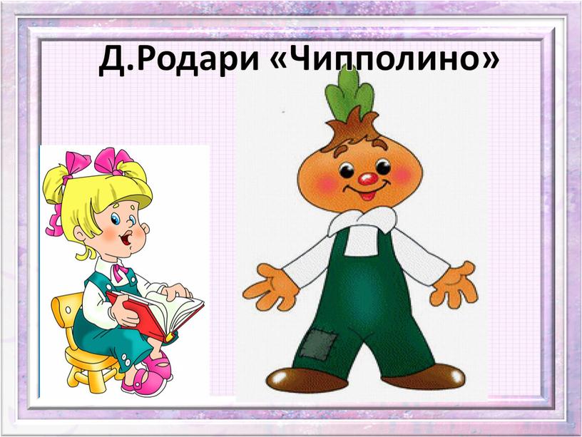 Д.Родари «Чипполино»