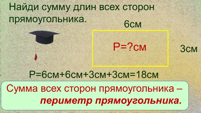 Найди сумму длин всех сторон прямоугольника