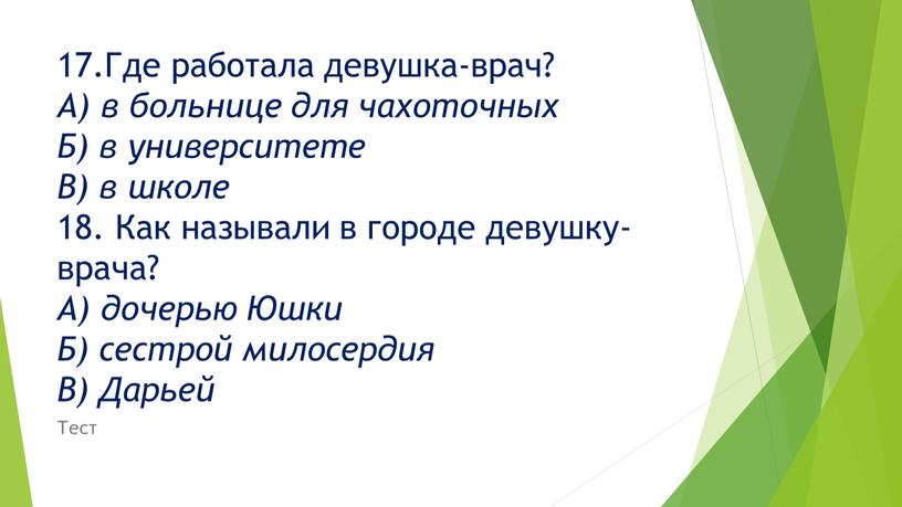 Где работала девушка-врач? А) в больнице для чахоточных