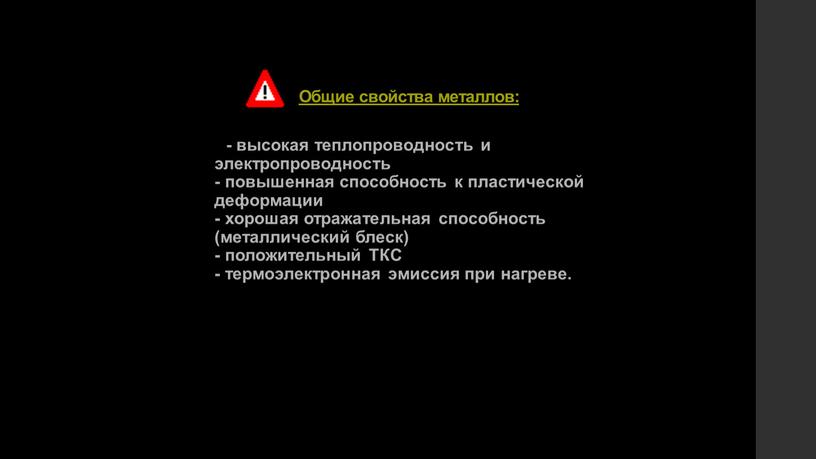 Общие свойства металлов: - высокая теплопроводность и электропроводность - повышенная способность к пластической деформации - хорошая отражательная способность (металлический блеск) - положительный