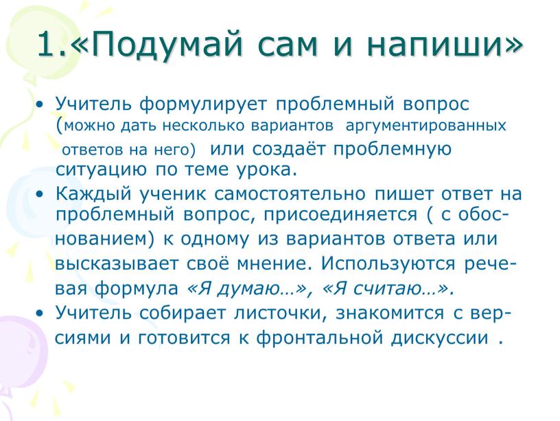 Подумай сам и напиши» Учитель формулирует проблемный вопрос (можно дать несколько вариантов аргументированных ответов на него) или создаёт проблемную ситуацию по теме урока