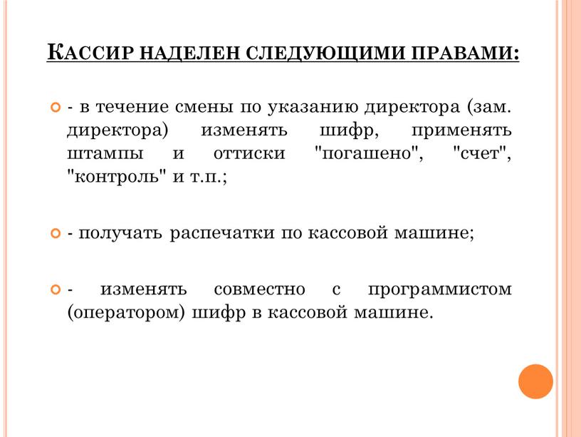 Кассир наделен следующими правами: - в течение смены по указанию директора (зам