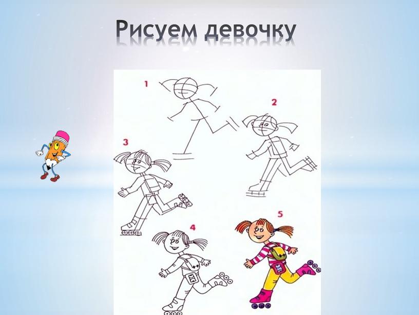 Рисуем девочку