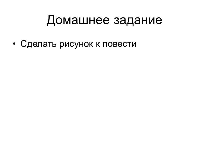 Домашнее задание Сделать рисунок к повести