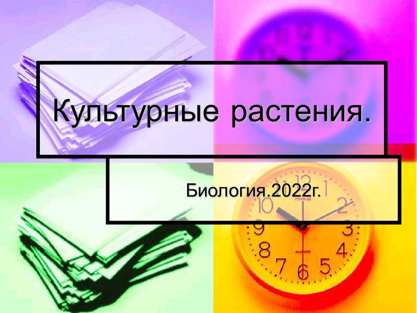 Культурные растения. Биология.2022г