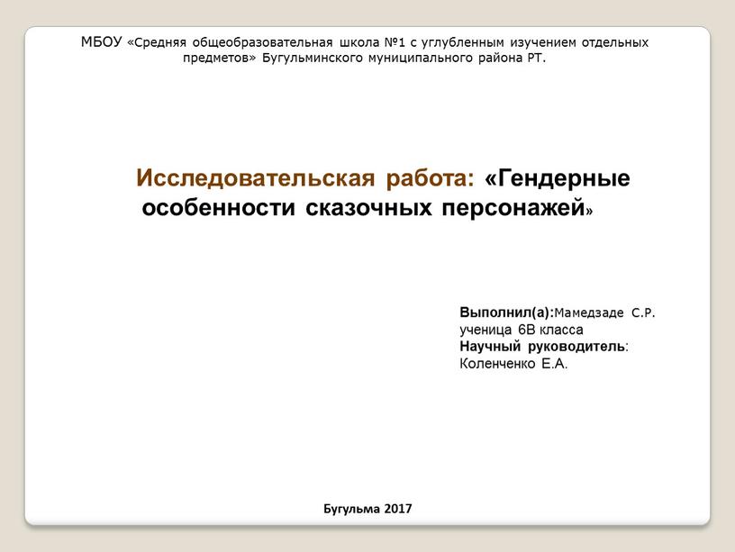 Исследовательская работа: «Гендерные особенности сказочных персонажей»