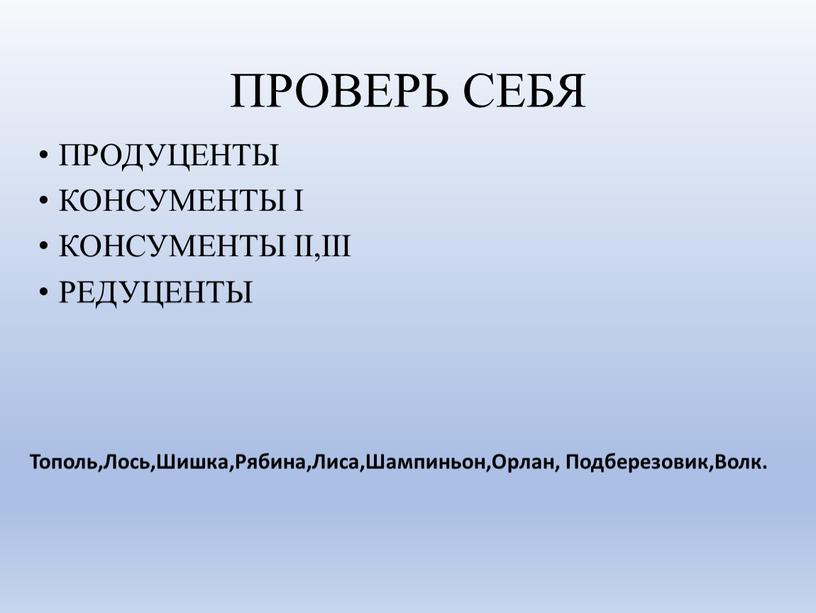 ПРОВЕРЬ СЕБЯ ПРОДУЦЕНТЫ КОНСУМЕНТЫ