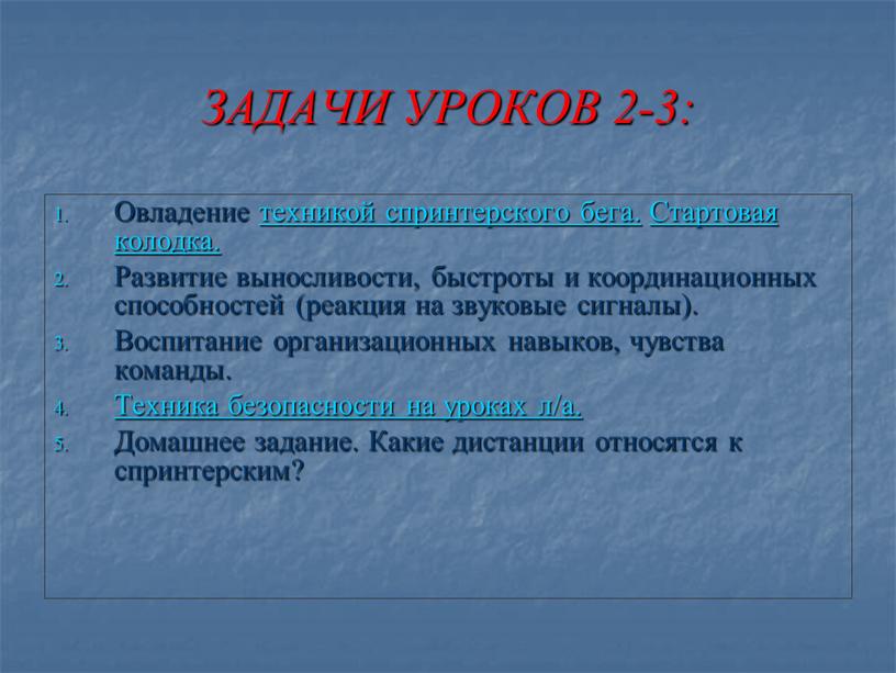 ЗАДАЧИ УРОКОВ 2-3: Овладение техникой спринтерского бега