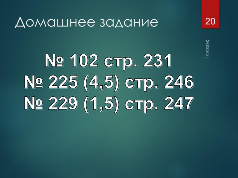 Домашнее задание 24.08.2020 20 № 102 стр