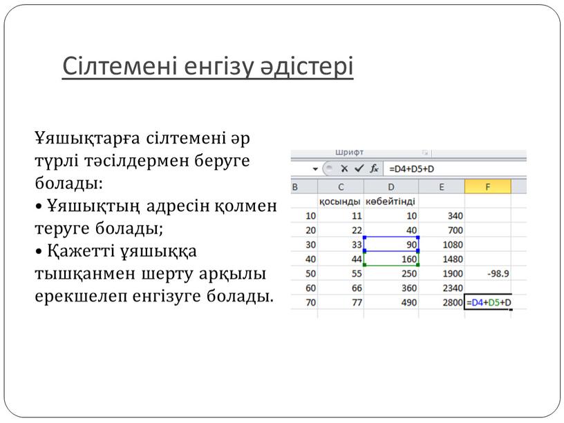 Сілтемені енгізу әдістері Ұяшықтарға сілтемені әр түрлі тәсілдермен беруге болады: • Ұяшықтың адресін қолмен теруге болады; • Қажетті ұяшыққа тышқанмен шерту арқылы ерекшелеп енгізуге болады