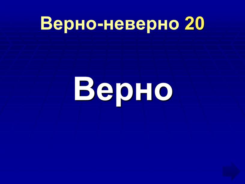 Верно-неверно 20 Верно