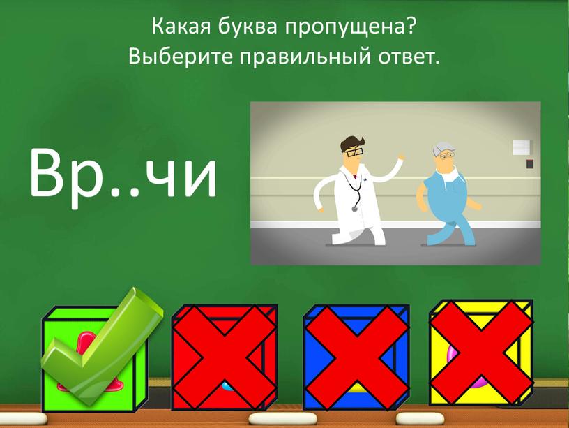 Какая буква пропущена? Выберите правильный ответ