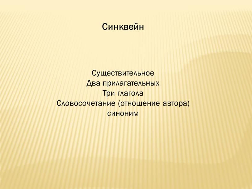 Синквейн Существительное Два прилагательных