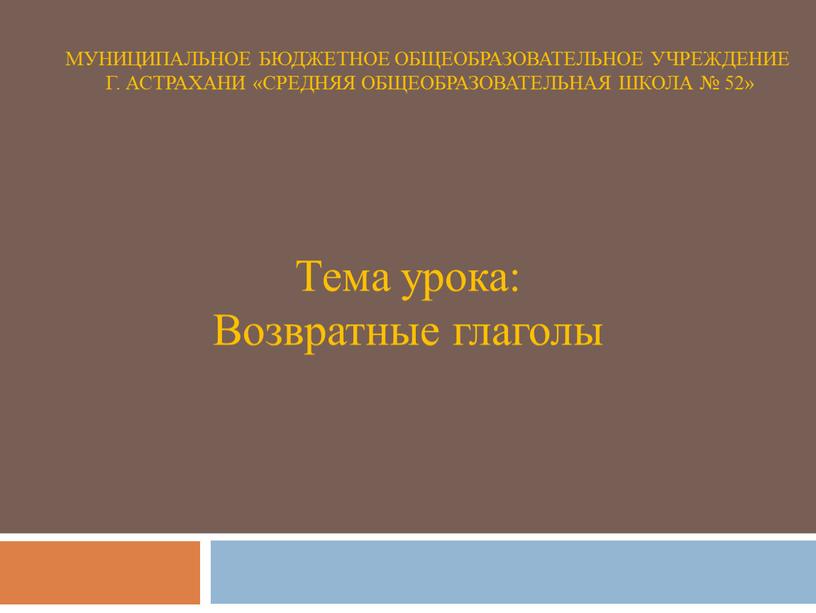 Муниципальное бюджетное общеобразовательное учреждение г