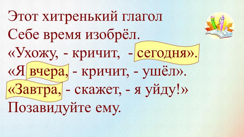 Этот хитренький глагол Себе время изобрёл