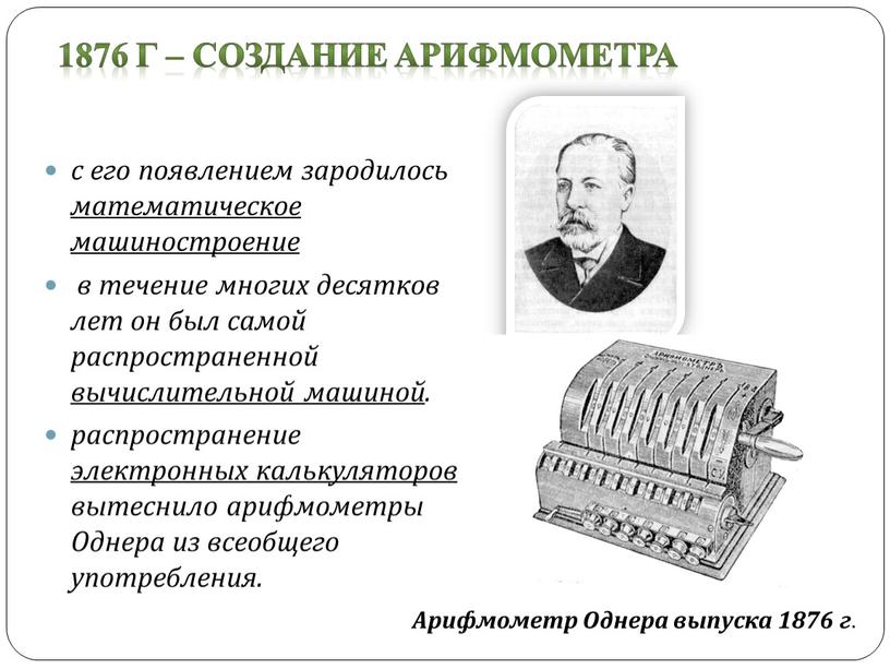 Однера из всеобщего употребления