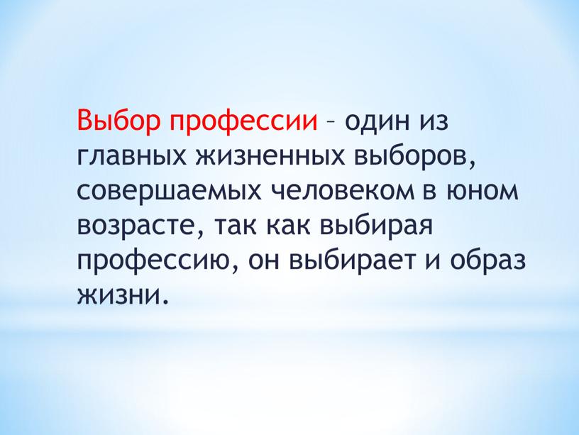 Выбор профессии – один из главных жизненных выборов, совершаемых человеком в юном возрасте, так как выбирая профессию, он выбирает и образ жизни