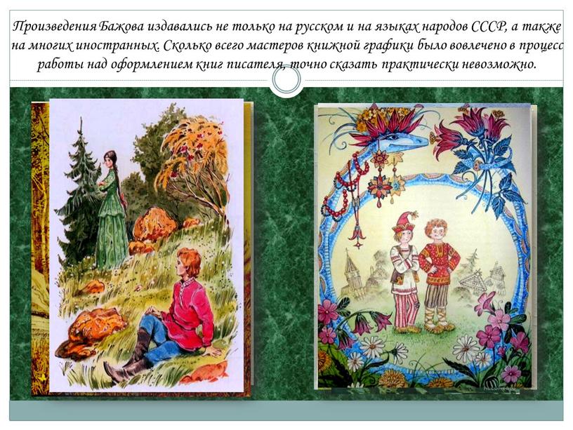 Произведения Бажова издавались не только на русском и на языках народов