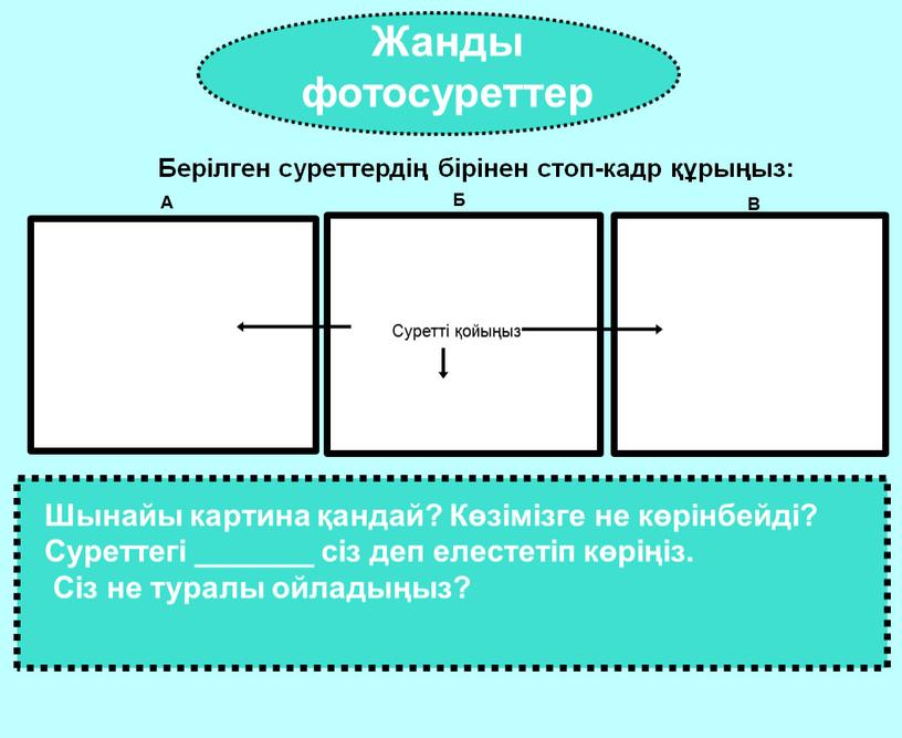 Жанды фотосуреттер Берілген суреттердің бірінен стоп-кадр құрыңыз: