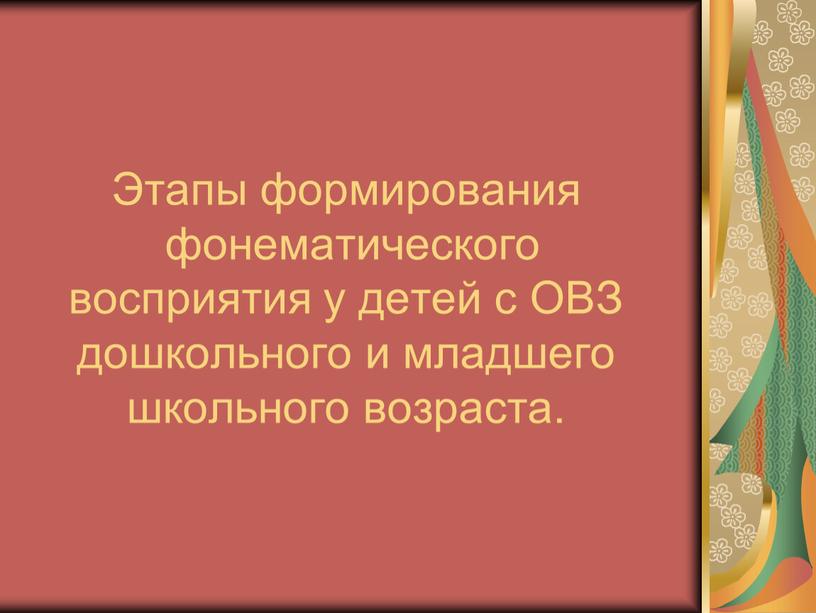 Этапы формирования фонематического восприятия у детей с