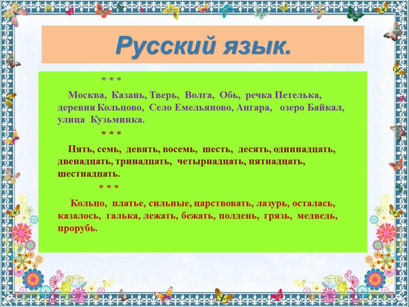 Русский язык. * * *