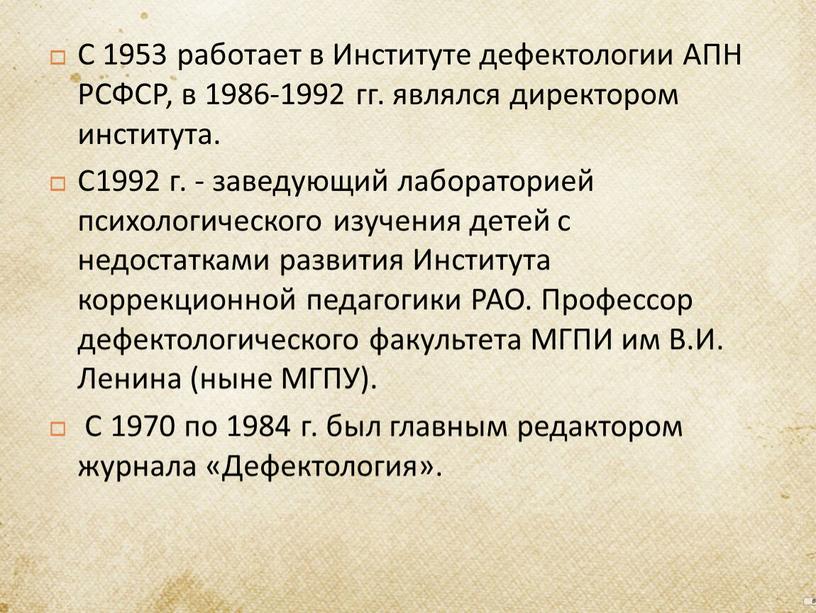 С 1953 работает в Институте дефектологии