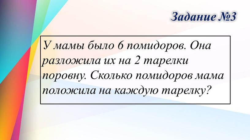 Задание №3 У мамы было 6 помидоров