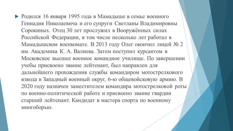 Родился 16 января 1995 года в Мамадыше в семье военного