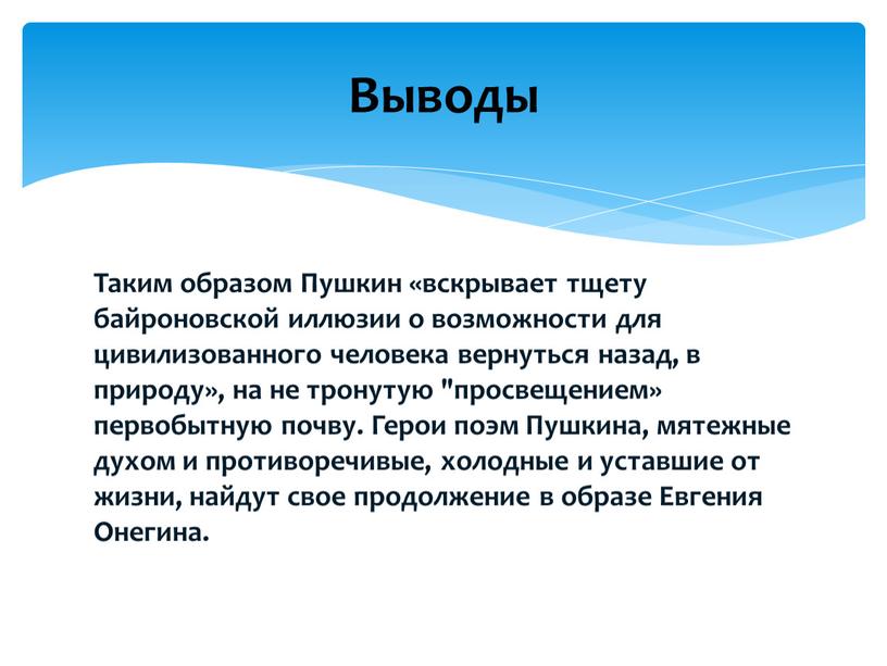 Таким образом Пушкин «вскрывает тщету байроновской иллюзии о возможности для цивилизованного человека вернуться назад, в природу», на не тронутую "просвещением» первобытную почву