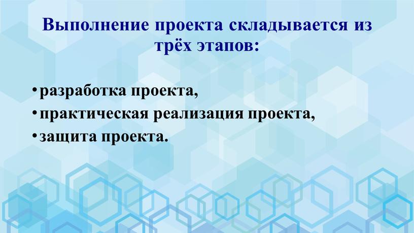 Выполнение проекта складывается из трёх этапов: разработка проекта, практическая реализация проекта, защита проекта