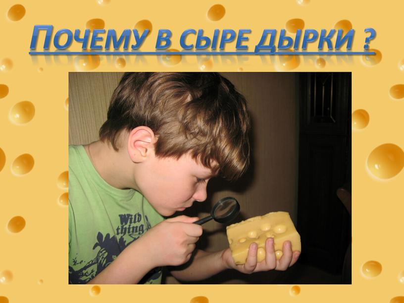 Почему в сыре дырки ?