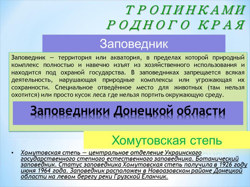 Заповедник — территория или акватория, в пределах которой природный комплекс полностью и навечно изъят из хозяйственного использования и находится под охраной государства