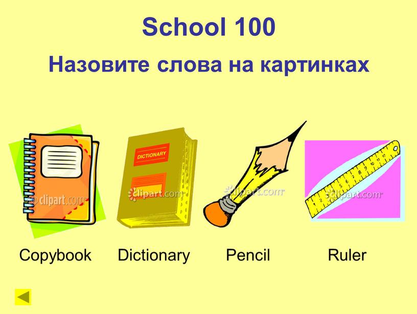 School 100 Назовите слова на картинках