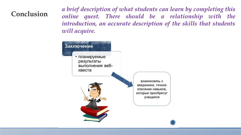 There should be a relationship with the introduction, an accurate description of the skills that students will acquire