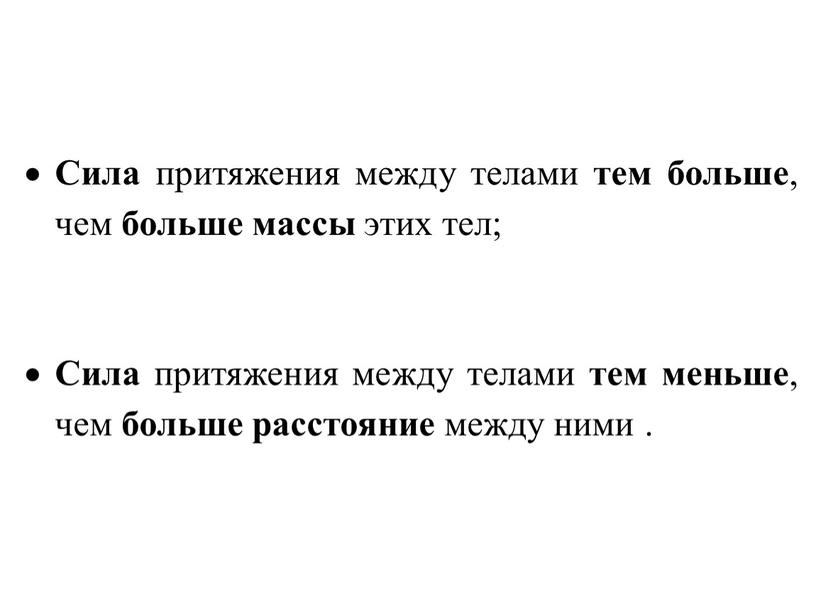 Сила притяжения между телами тем больше , чем больше массы этих тел;