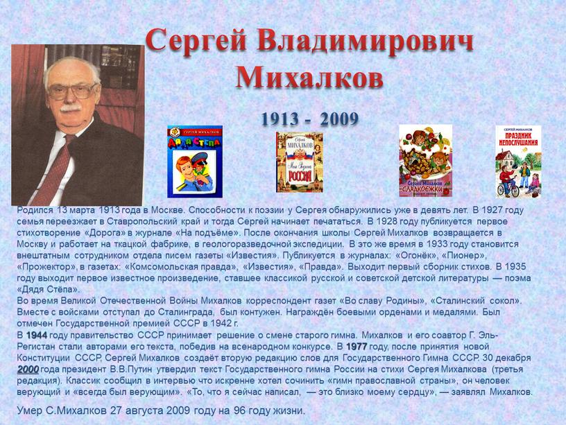 Сергей Владимирович Михалков 1913 - 2009