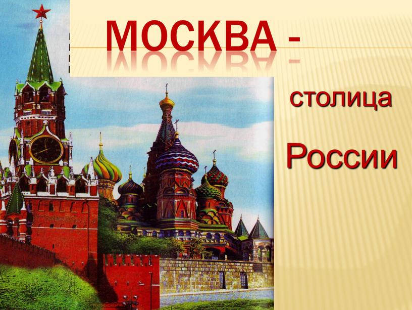 Москва - столица России