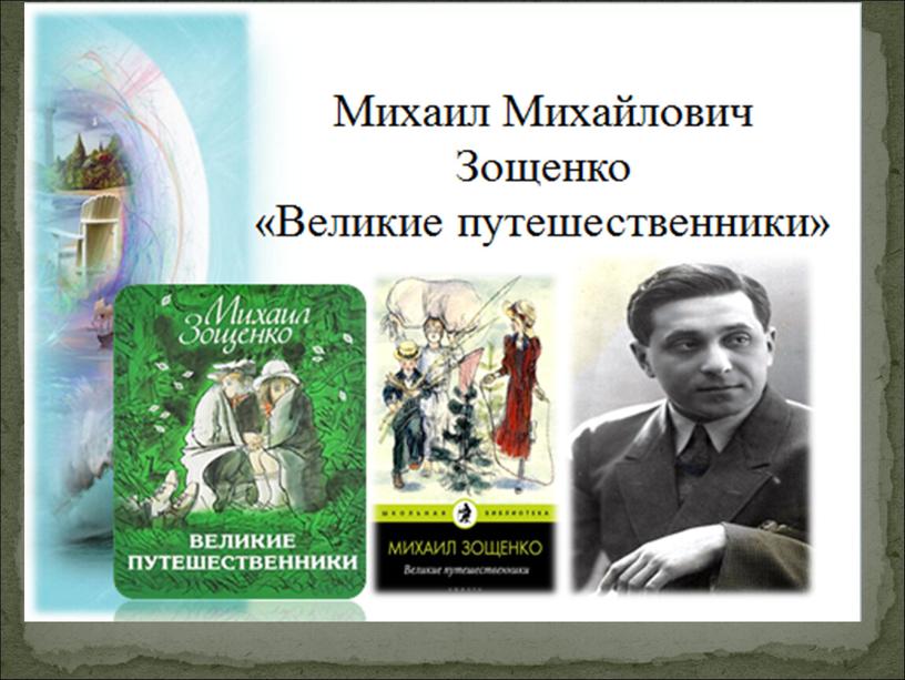 Презентация к уроку литературного чтения на тему "Михаил Зощенко Великие путешественники"