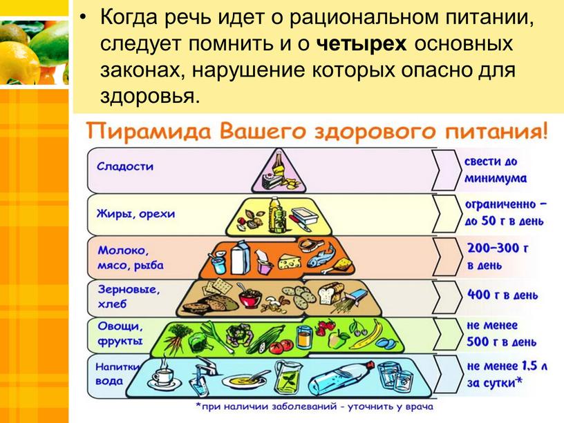 Когда речь идет о рациональном питании, следует помнить и о четырех основных законах, нарушение которых опасно для здоровья