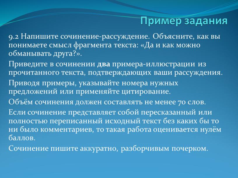 Пример задания 9.2 Напишите сочинение-рассуждение